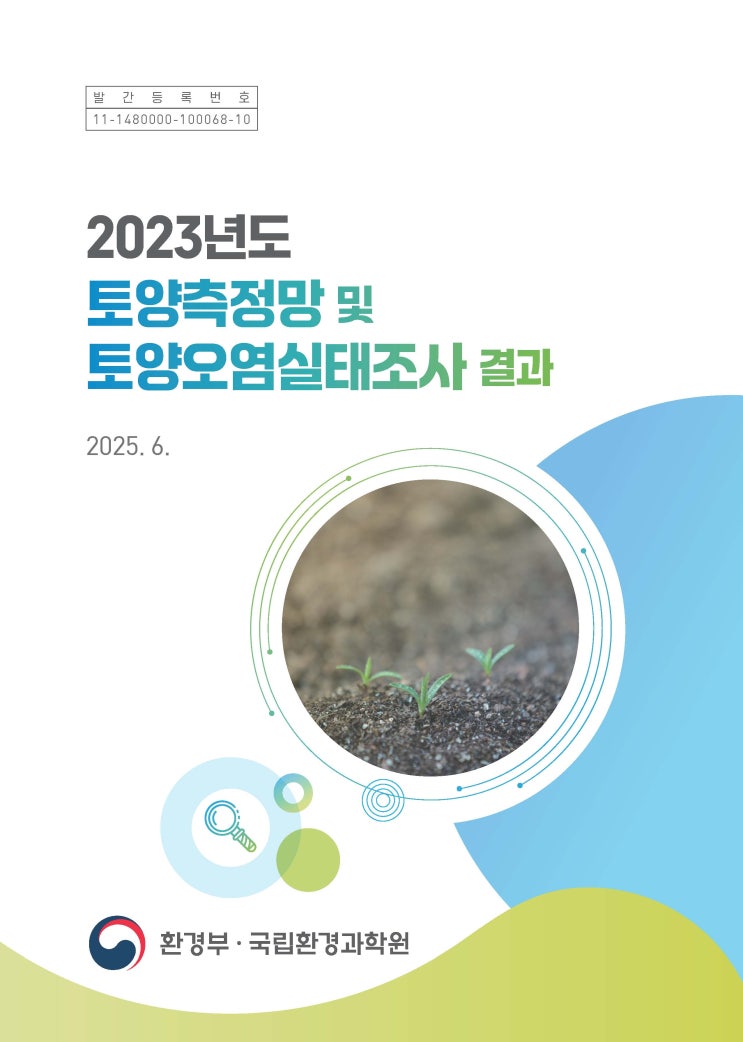  2023년도 토양측정망 및 토양오염실태조사 결과(2025.6)
