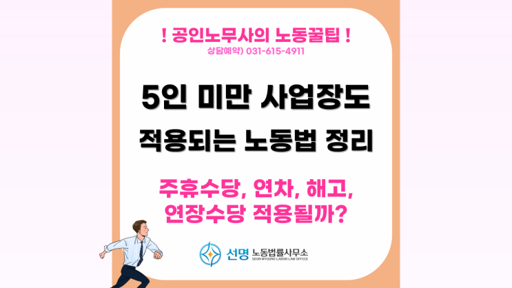  [노동꿀팁]  5인미만 사업장 적용 근로기준법 총정리! 연차, 주휴수당, 해고 (평택 노무사, 오산 노무사, 화성 노무사)