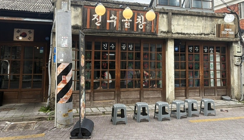 전주객리단길곱창 진수곱창 솔직 방문기 관련 사진