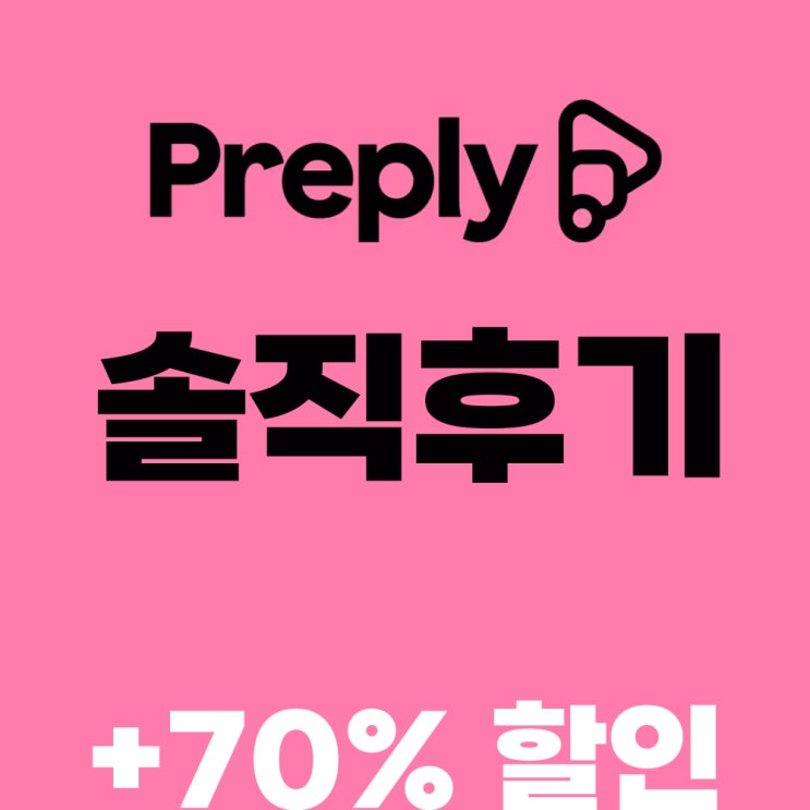  Preply(프레플리) 화상영어 한달 후기｜70% 할인받고 시작한 리얼 후기