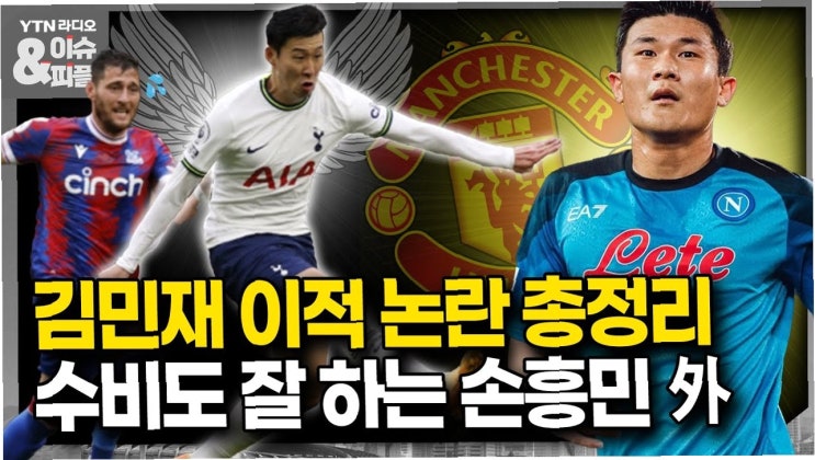 손흥민, <b>김민재 토트넘 이적</b> 돕는다? '역대급' 빅딜 성사 가능성!