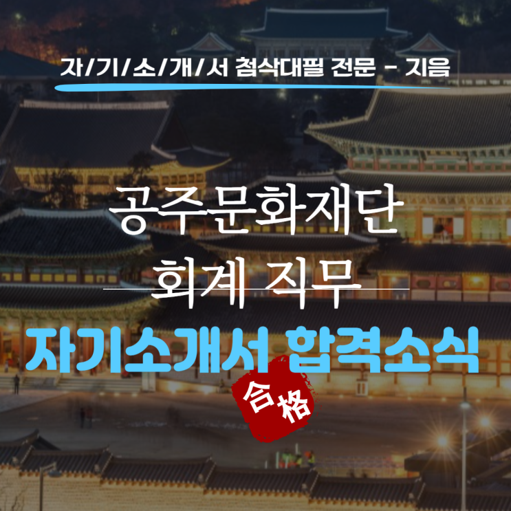  [합격소식_139] 공주문화재단 회계 직무 자기소개서 합격소식