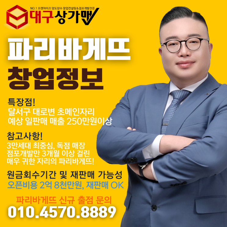  [대구창업] 대구 달서구 최요지 3만세대 최중심! 신규출점 파리바게뜨, 지금이 깨끗하고 반듯한 파리바게뜨 중형 평수대 신규 창업 기회입니다.