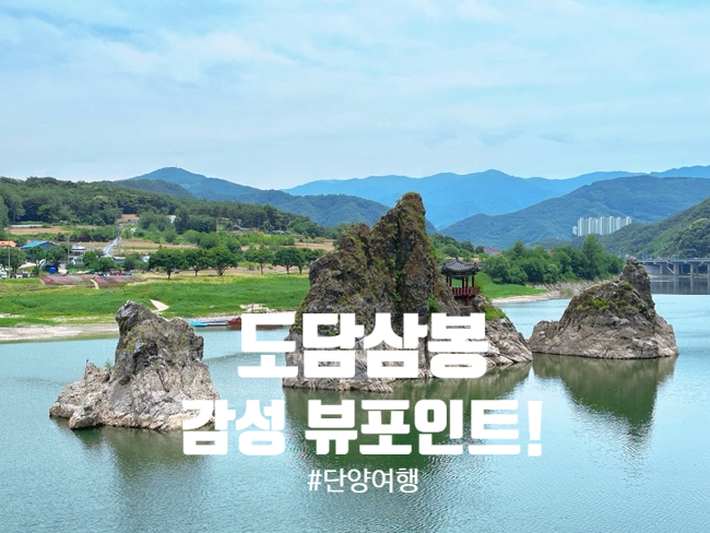  단양 도담삼봉 가는 길 사진 맛집 인증! 강물 위 봉우리의 감성 뷰