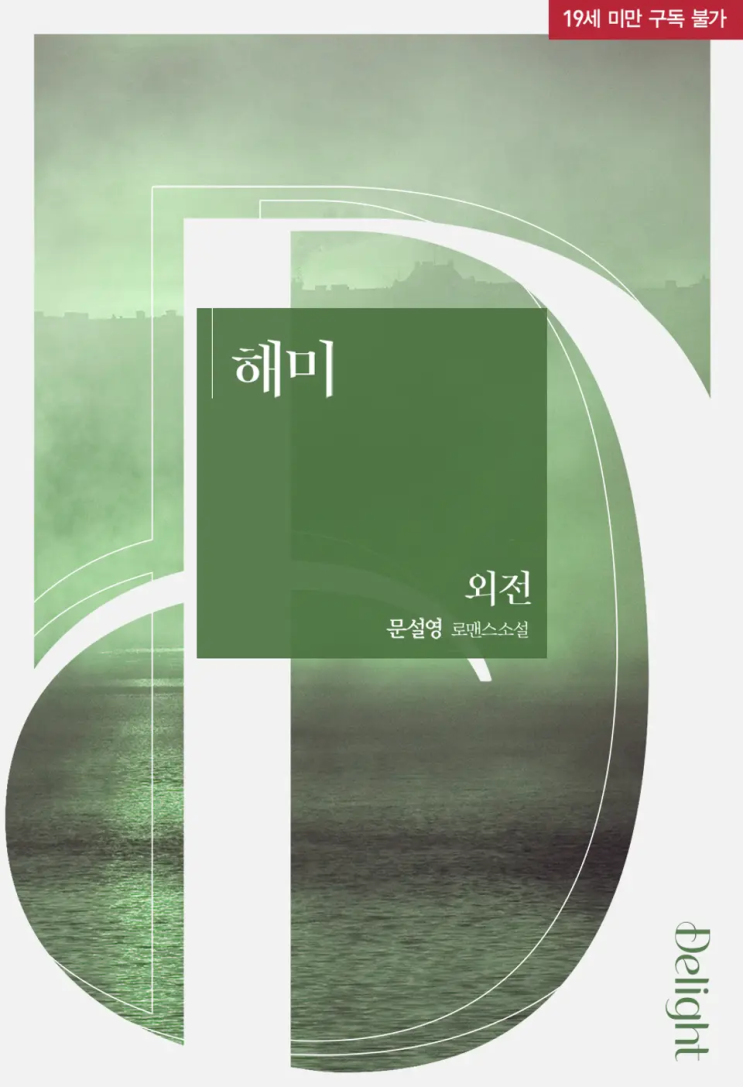  [외전 리뷰] 문설영 - 해미