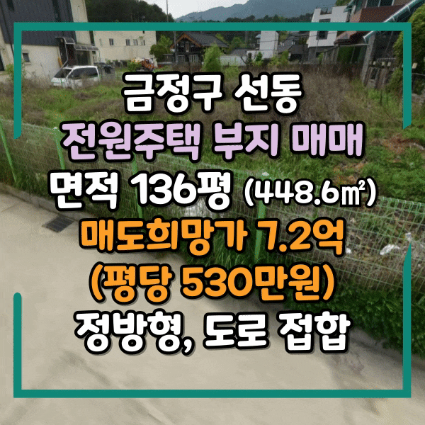  금정구 선동 전원주택 건축부지 매매, 나대지, 반듯한 토지 모양, 선동 토지 매매, 하정마을 땅매매, 부산 전원주택부지매매