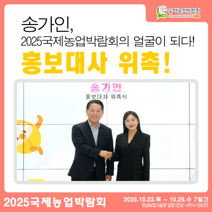 <b>송가인</b>, 2025국제농업박람회 <b>홍보대사</b>로 위촉!