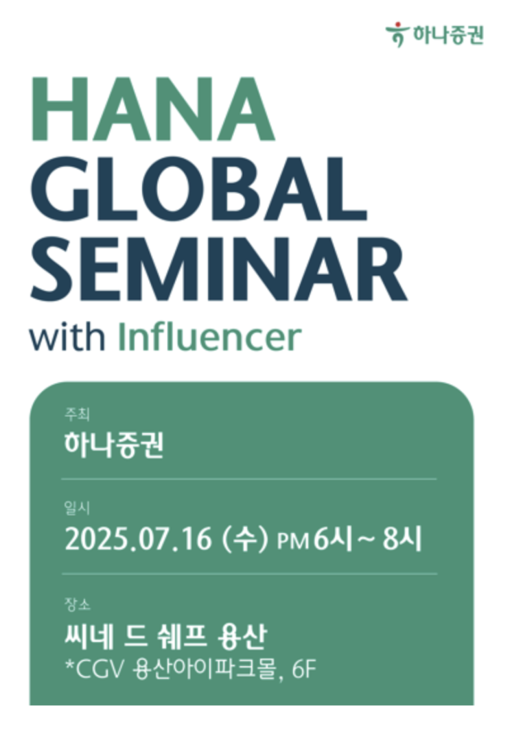  하나증권 글로벌 세미나 시즌3 다녀왔습니다.