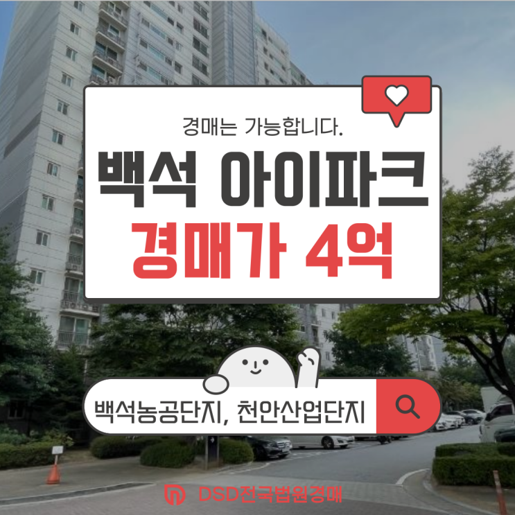  천안아파트경매 백석마을 아이파크, 왜 투자해야 할까?