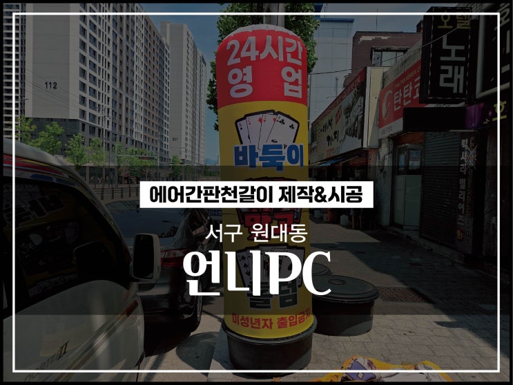  대구간판 서구 원대동 성인 PC방 에어간판천갈이 시공후기