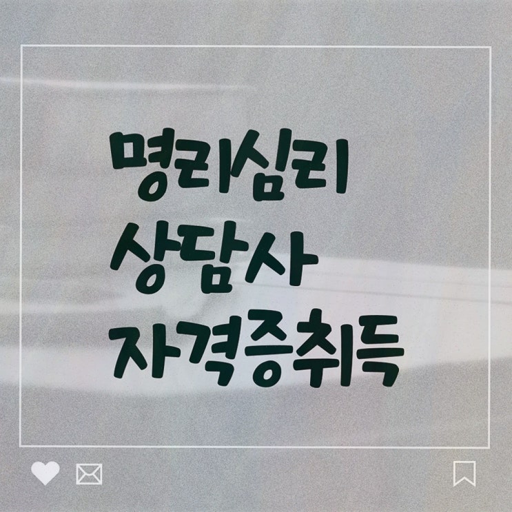  도화살 관상 , 명리심리상담사 20일 만에 합격한 후기