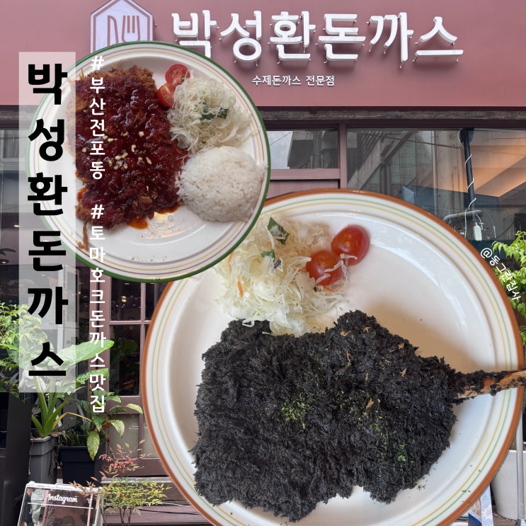  전포동돈까스 맛집 블랙 토마호크 볼케이노 박성환돈까스 후기