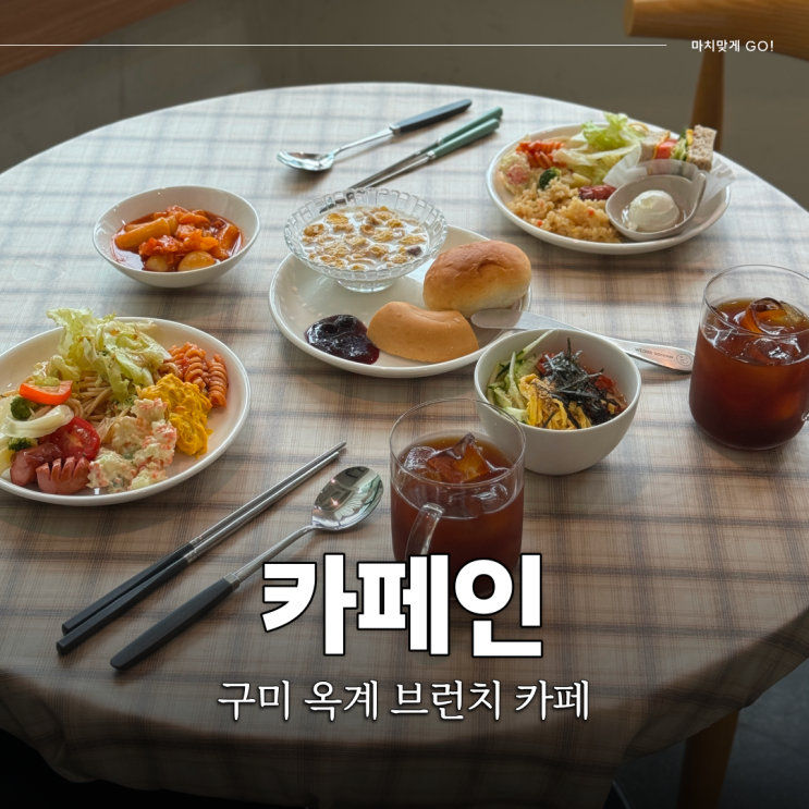  구미 옥계 카페에서 호텔 조식 느낌 즐기기 브런치 뷔페 카페인