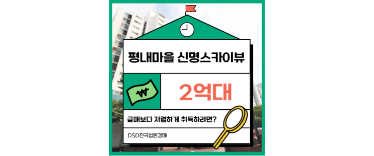  남양주아파트경매 평내마을 신명스카이뷰 경매 낙찰 방법