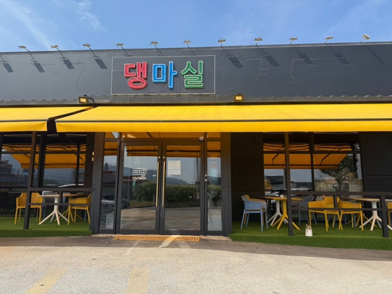 댕마실
