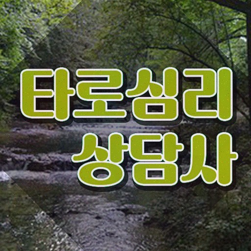  타로카드78장해석 , 타로상담전문가 비용없이 온라인으로 타로상담전문가 취득방법 확인하세요
