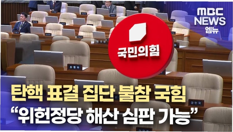 <b>홍준표</b> 경고, 현실로? <b>국민의힘 해산</b> 가능성, 여당 내에서 거론