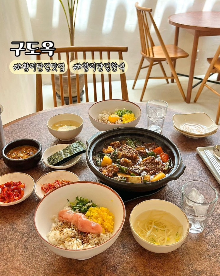  경주 황리단길 한식 구도옥 한우 갈비찜 대릉원 가족외식 맛집