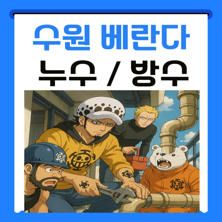 수원 베란다 누수 화서동 우수관 바닥 천장 물샘 방수공사 잘하는 업체 추천
