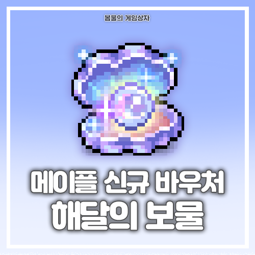  메이플스토리 해달의 보물 바우처 목록 총정리