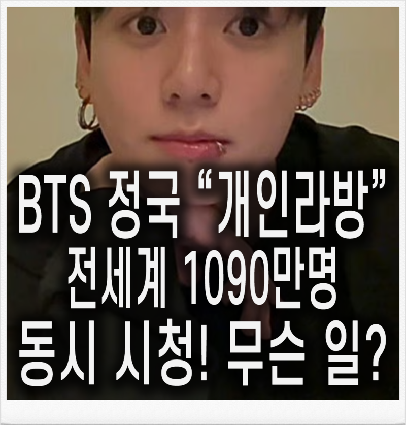 BTS 정국 라이브! 실시간 1090만명이 지켜봤다! 40곡 열창한 정국 라이브 방송에 전 세계가 '열....