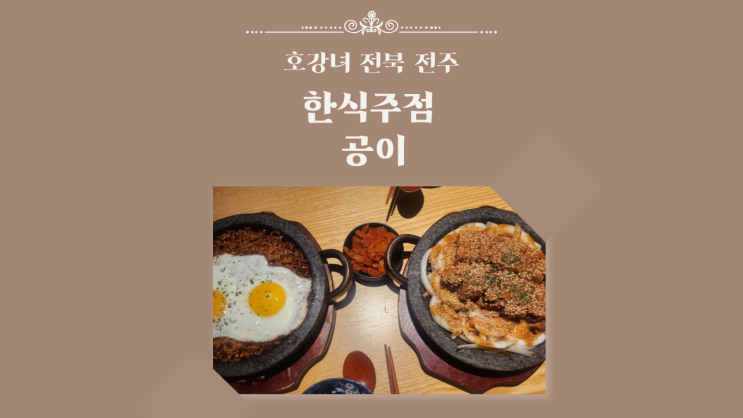  호강녀 #159 전주 한식주점 공이