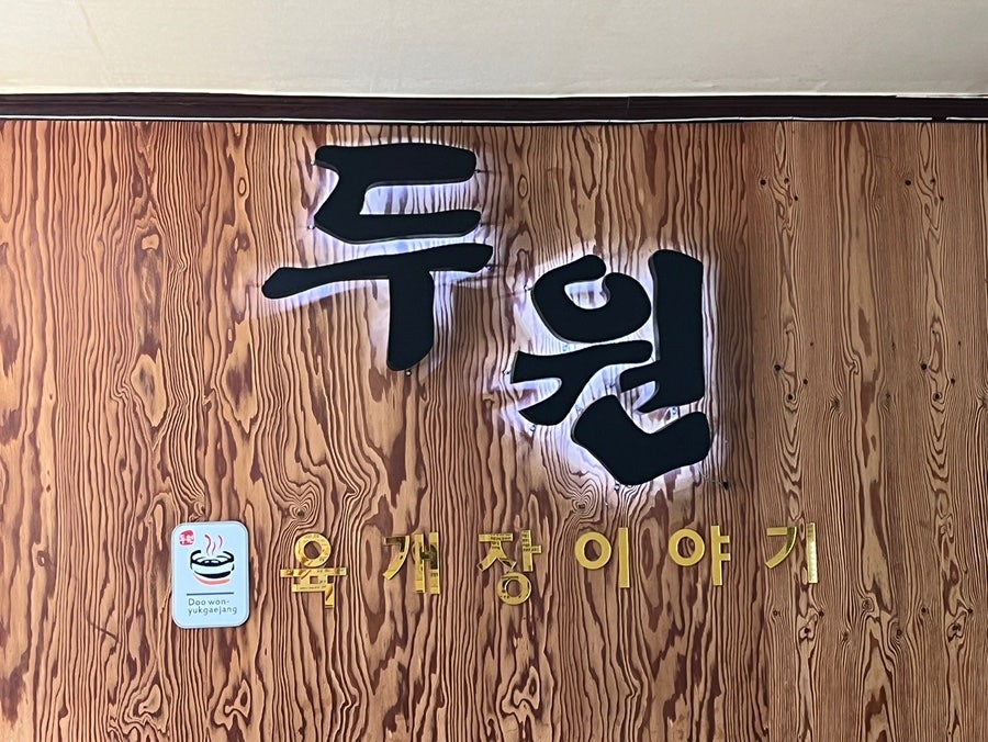 두원전통육개장 사진 1