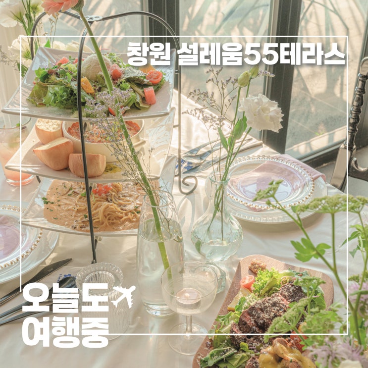  설레움55테라스, 로맨틱한 하루 분위기에 맛을 더하는 창원 레스토랑