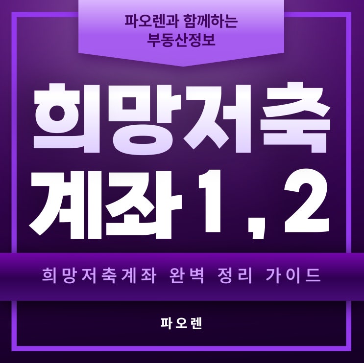  희망저축계좌1,2 : 완벽정리가이드!