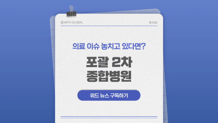  포괄 2차 종합병원 175곳 선정! 내 지역 병원도 포함됐을까?