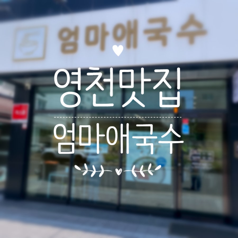 엄마애국수 사진 1