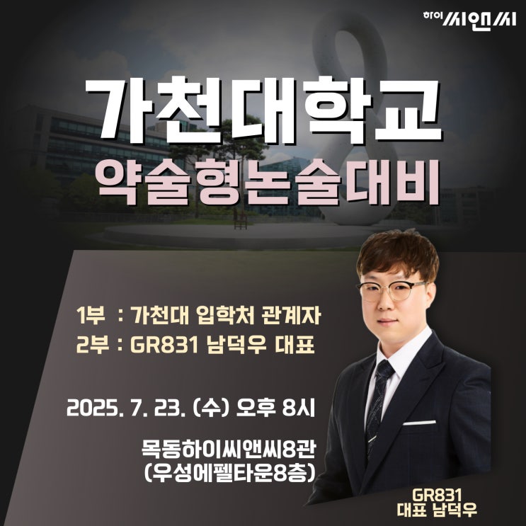  가천대학교 GR831약술형논술전형팀 현장 설명회_ 하이씨앤씨8관 (우성에펠타운)