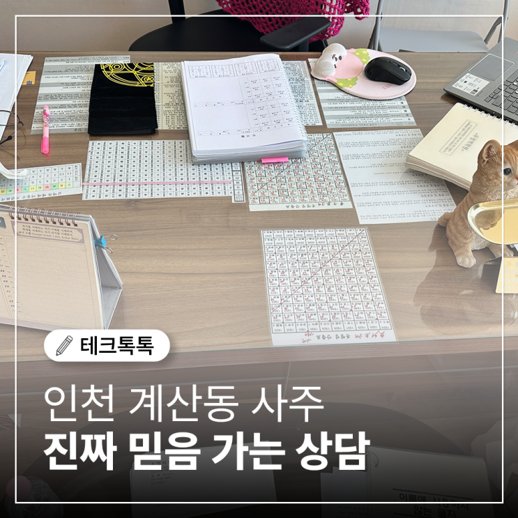  [우정역학원] 인천작명·계산동 사주학원 – 진짜 믿음 가는 상담, 직접 받아봤어요!