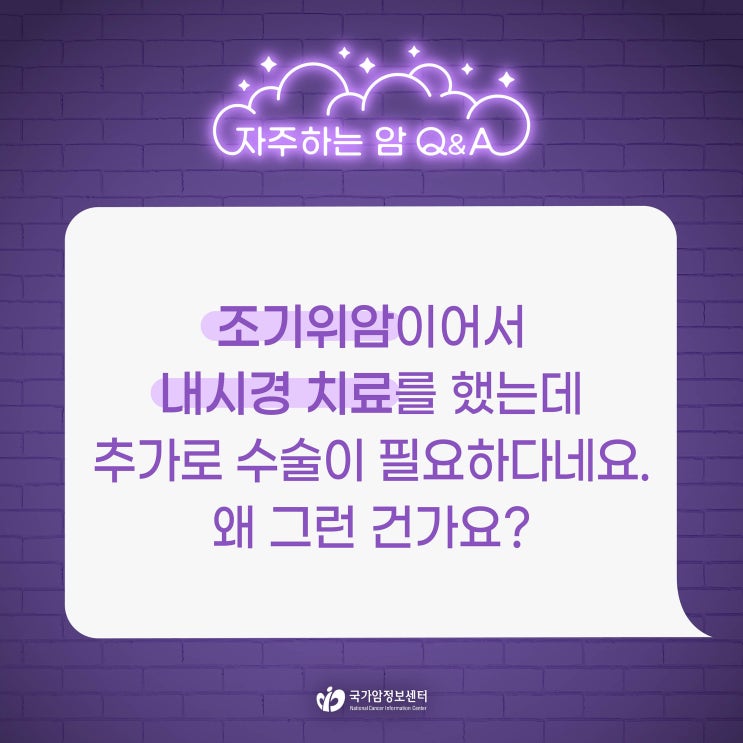  조기위암이어서 내시경 치료를 했는데 추가로 수술이 필요하다네요. 왜 그런 건가요?