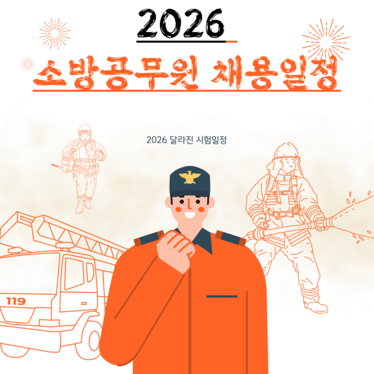  2026 소방공무원시험 채용일정 앞당겨