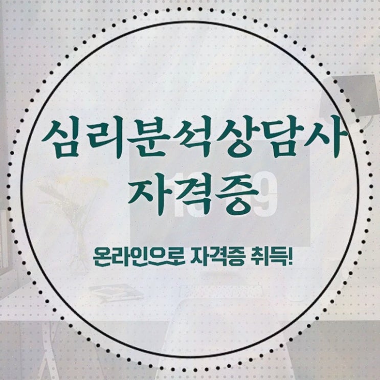 심리분석자격증 , 자격증 쉽고 빠르게 합격한 후기 및 취업정보