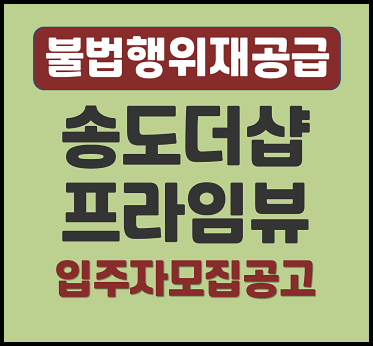  더샵 송도 프라임뷰 무순위 줍줍 모집공고 (분양가, 시세차익)