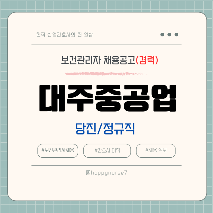  [정규직,경력] 대주중공업 보건관리자 채용(기업리뷰, 산업위생관리기사, 충남 당진 근무)