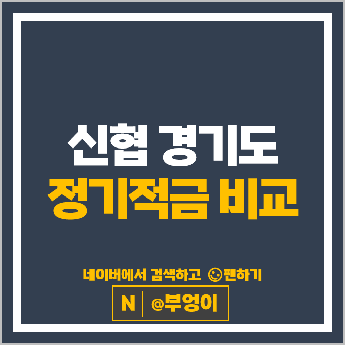 경기도 신협 정기적금 금리 비교 적금 특판 추천