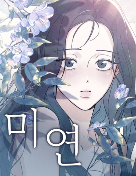 연재중 웹툰, 뭔가 알수 없는 미스터리한 느낌의 전개... 그림체는 굿~!