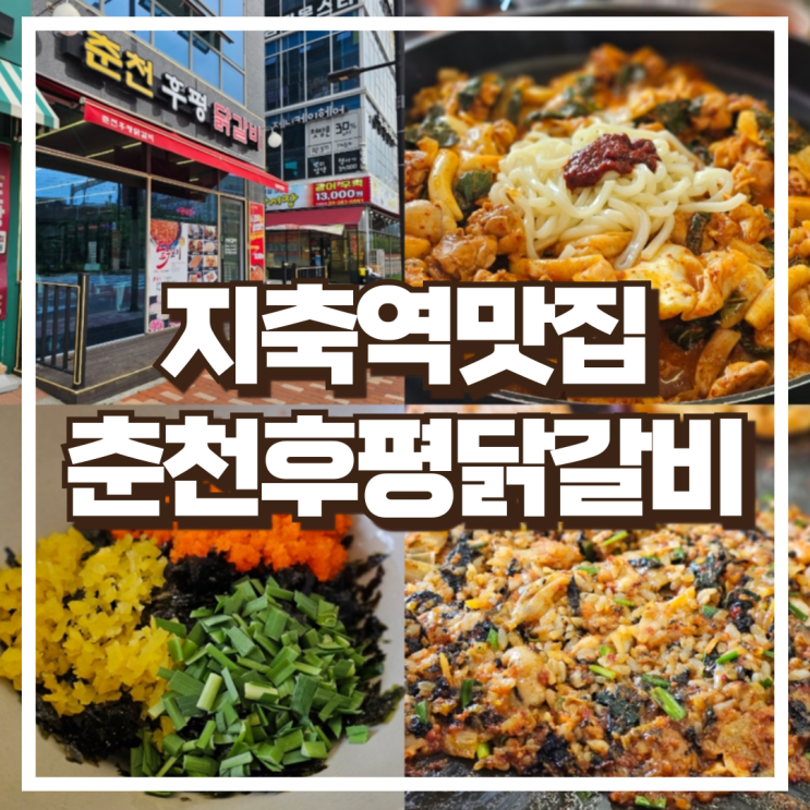  지축역맛집 춘천후평닭갈비 지축점 우동사리, 주차가능