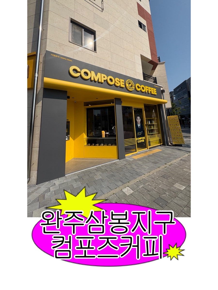 컴포즈커피 완주삼봉지구점 사진 1