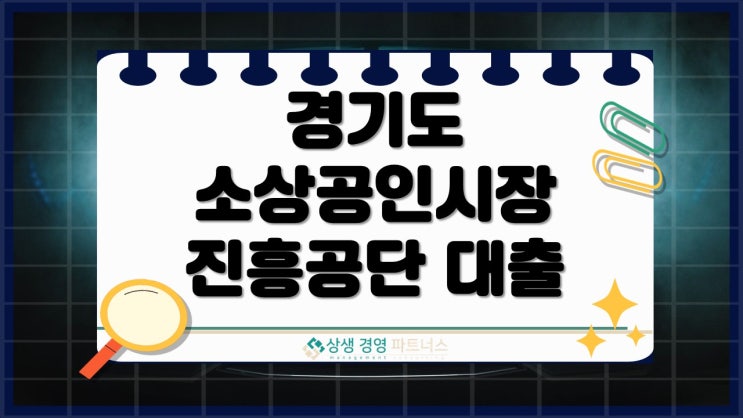  경기도 소상공인시장진흥공단 운전자금 대출, 지금 신청 안 하면 늦습니다.