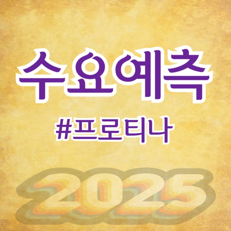  프로티나, 수요예측 1,190대 1 공모가 14,000원 확정(한국투자증권)