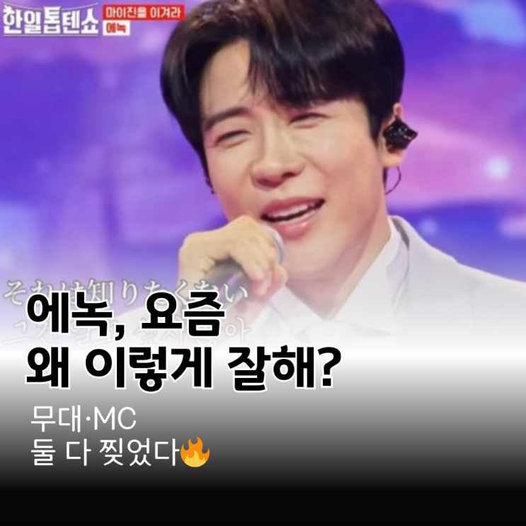 에녹, 가수·<b>MC</b> 다 되는 남자! '<b>한일톱텐쇼</b>'→'동치미'까지 무대... 