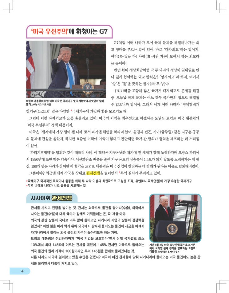 ‘<b>다자외교</b>’, ‘관세전쟁’…초등생도 이해하는 세계 <b>외교</b>... 