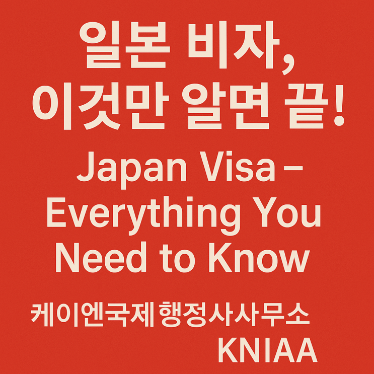  일본 비자, 어디서 어떻게 신청하나요? How and Where to Apply for a Japan Visa? 주한일본대사관 휴관일, 일본 국경일