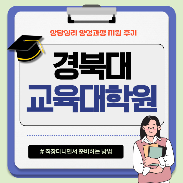 <b>경북대</b> 교육<b>대학원</b> 상담심리 양성과정 후기!