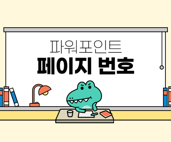  파워포인트 PPT 페이지 번호 쉽게 넣는 꿀팁 정리