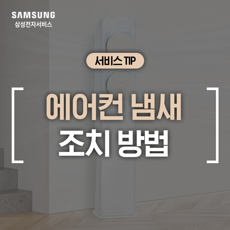  [삼성 에어컨] 여름철 에어컨 냄새 제거 방법 (곰팡이 냄새 원인, 자동청소 기능, 에어컨 냄새 없애기/청소, 비린내, 꿉꿉한 냄새 )